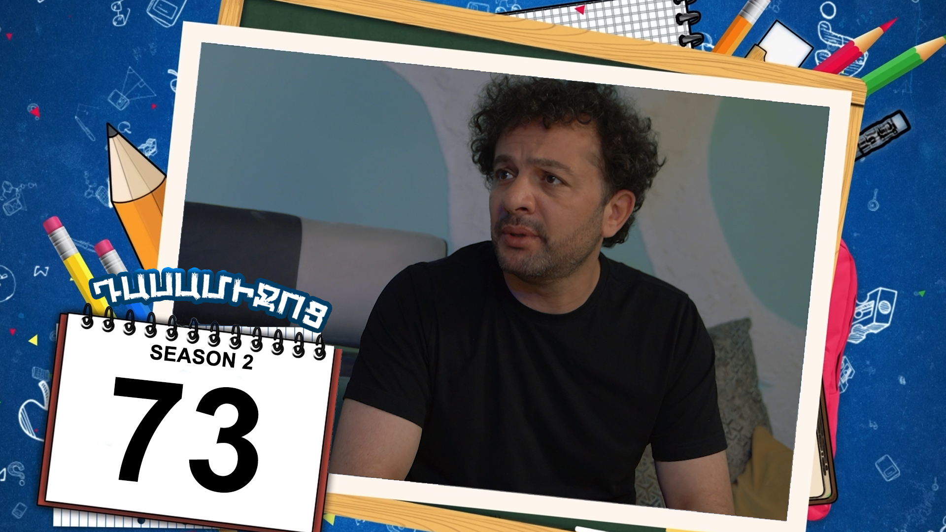 Class Break 2 Episode 73 - Դասամիջոց 2 սերիա 73