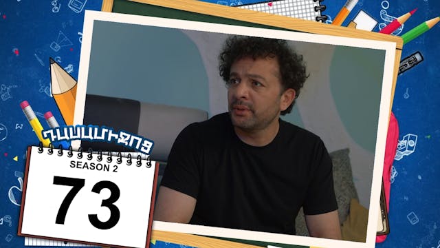 Class Break 2 Episode 73 - Դասամիջոց ...