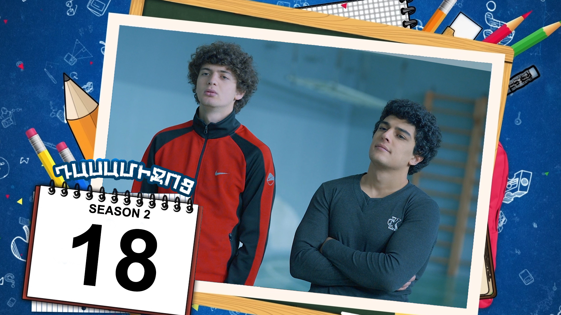 Class Break 2 Episode 18 - Դասամիջոց 2 սերիա 18
