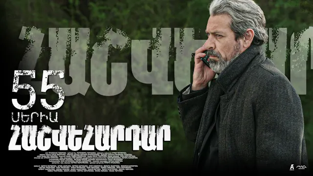 Revenge - Հաշվեհարդար Episode 55