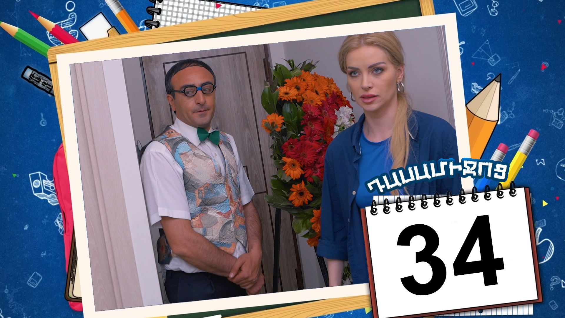 Class Break Episode 34 - Դասամիջոց սերիա 34