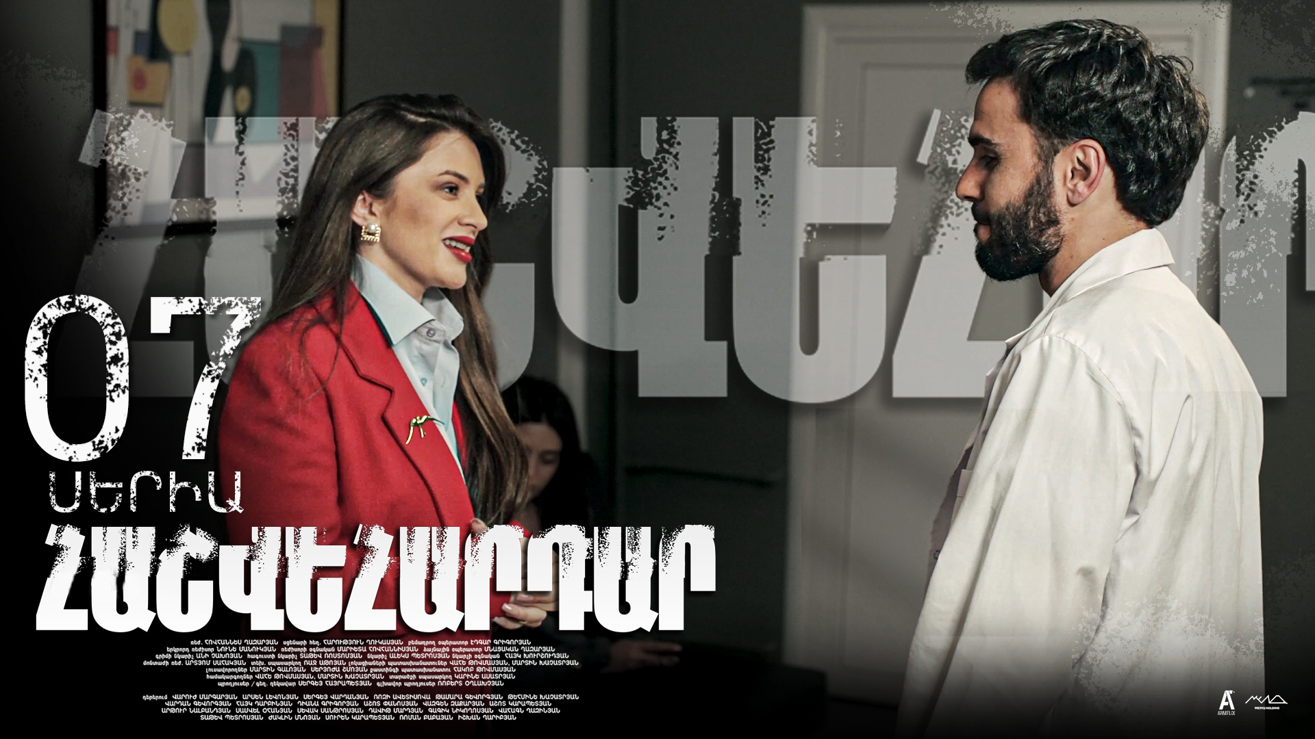 Revenge - Հաշվեհարդար Episode 07