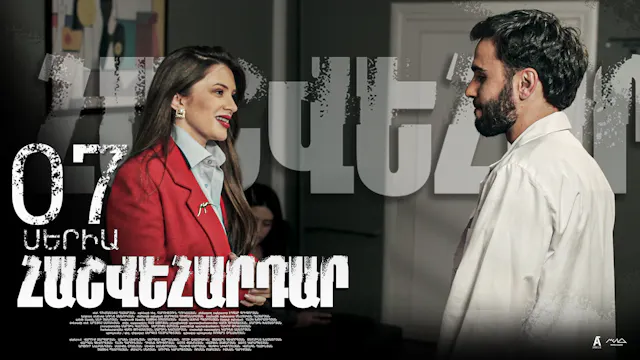 Revenge - Հաշվեհարդար Episode 07