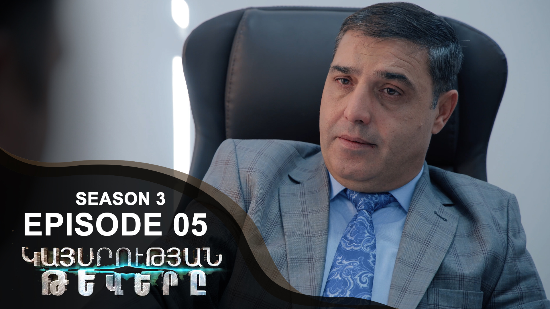 Empire Wings 3 - Episode 05