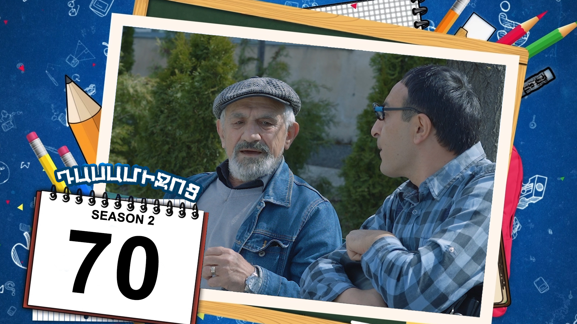 Class Break 2 Episode 70 - Դասամիջոց 2 սերիա 70