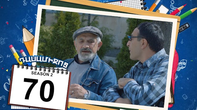 Class Break 2 Episode 70 - Դասամիջոց ...