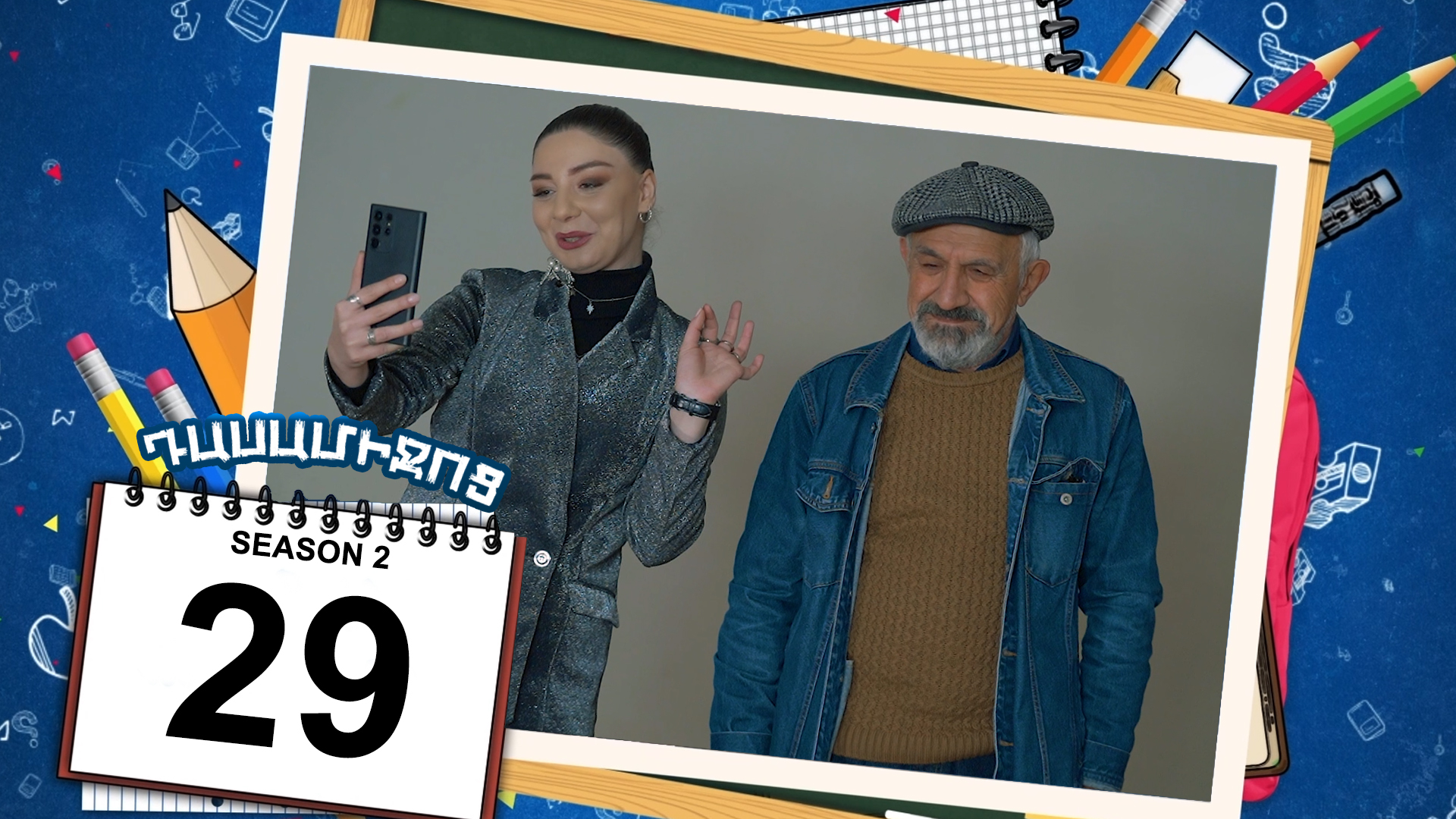 Class Break 2 Episode 29 - Դասամիջոց 2 սերիա 29