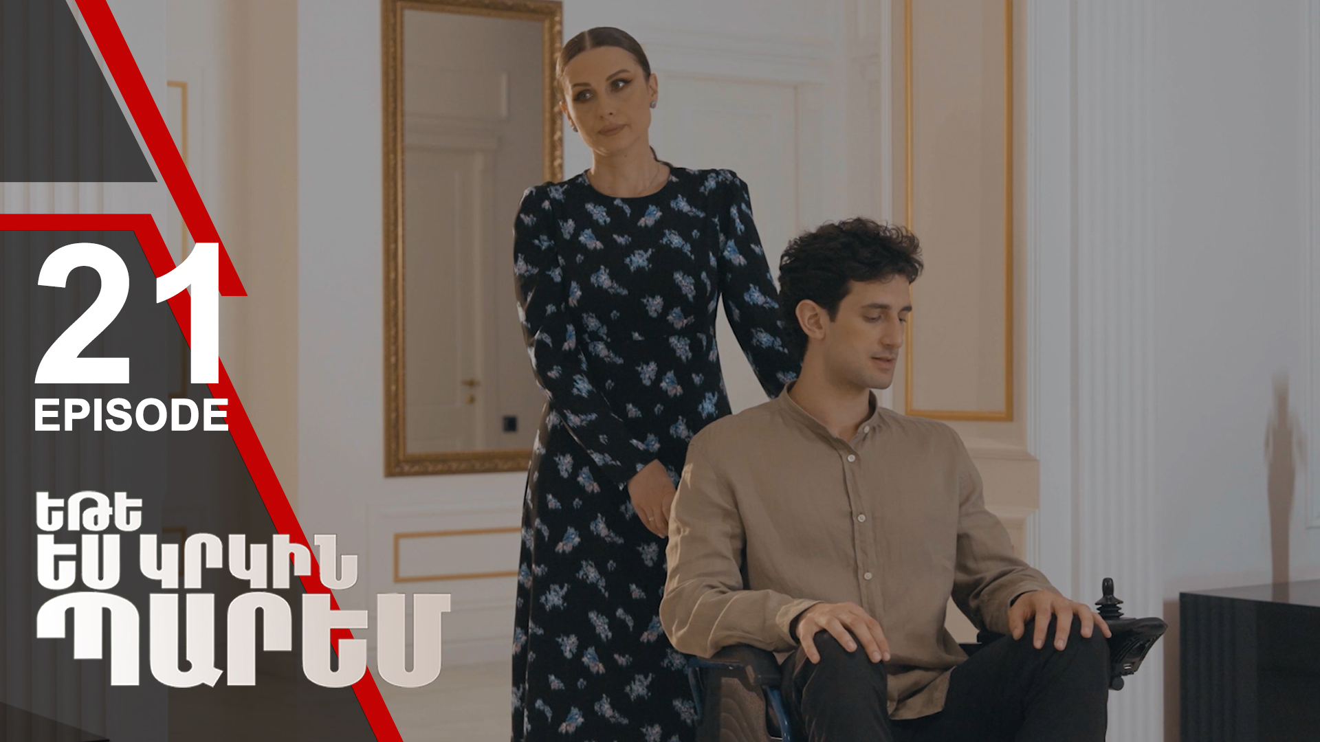 If I Dance Again 21 - Եթե ես կրկին պարեմ 21