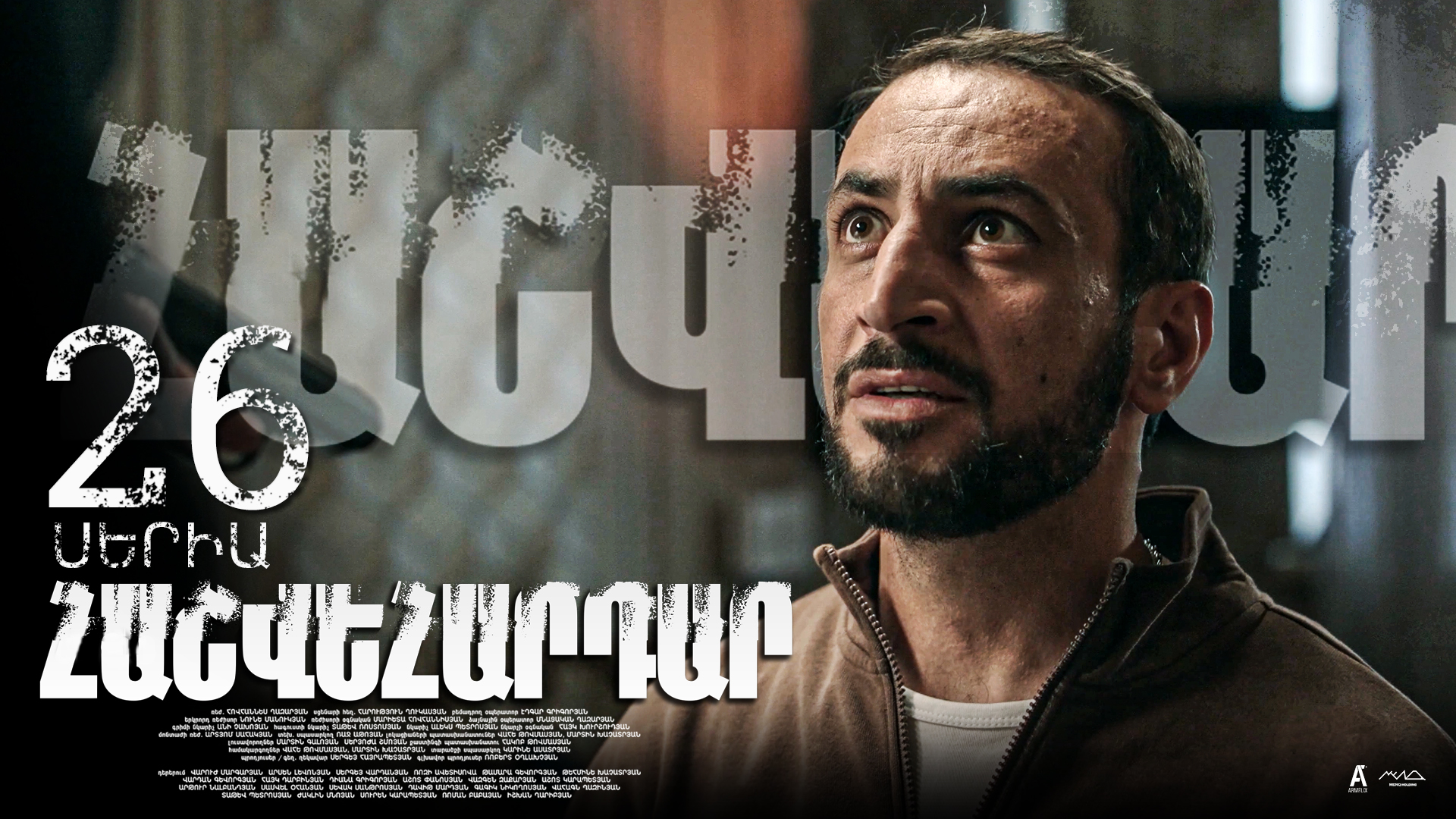 Revenge - Հաշվեհարդար Episode 26