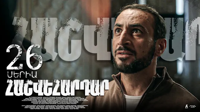 Revenge - Հաշվեհարդար Episode 26