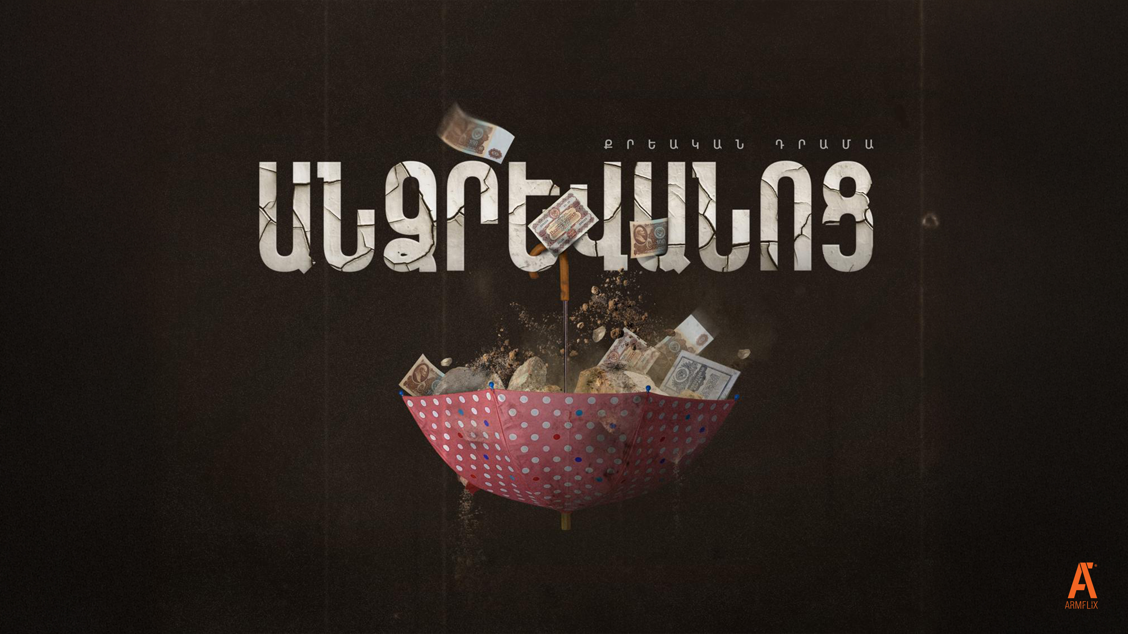 Umbrella - Անձրևանոց