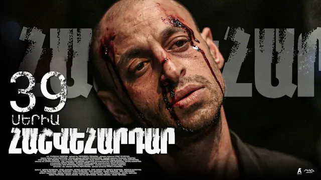 Revenge - Հաշվեհարդար Episode 39
