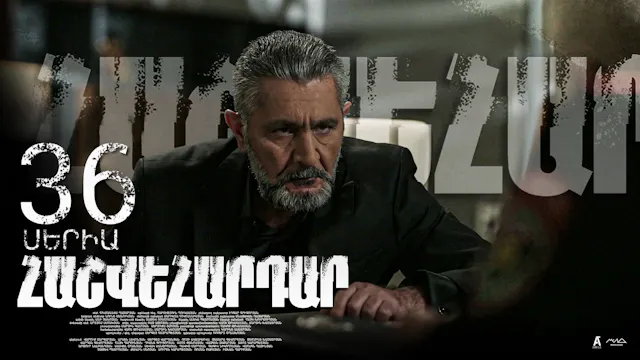 Revenge - Հաշվեհարդար Episode 36