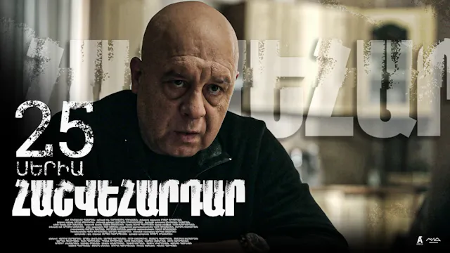 Revenge - Հաշվեհարդար Episode 25