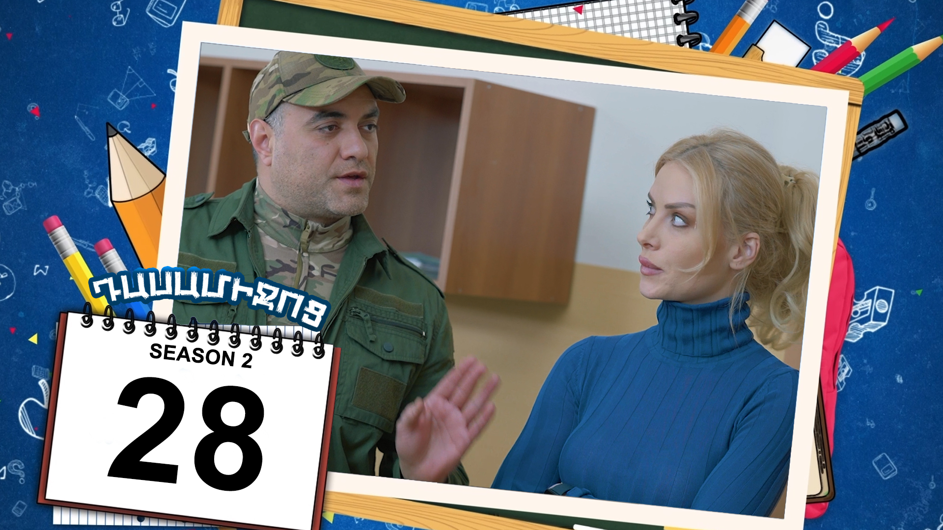 Class Break 2 Episode 28 - Դասամիջոց 2 սերիա 28