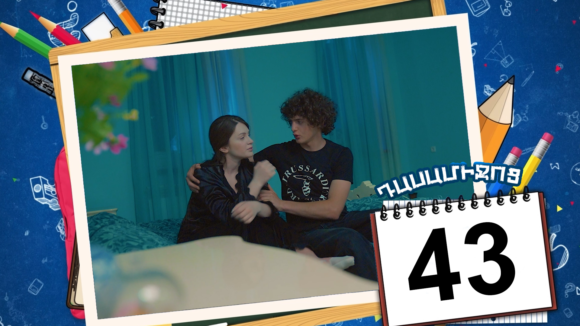 Class Break Episode 43 - Դասամիջոց սերիա 43
