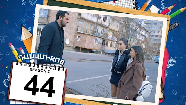 Class Break 2 Episode 44 - Դասամիջոց ...