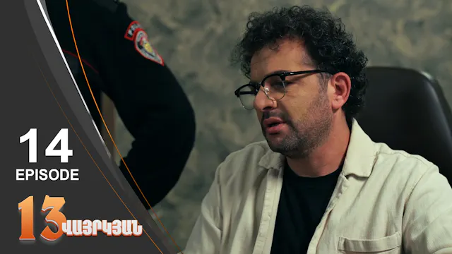 13 Seconds - Episode 14