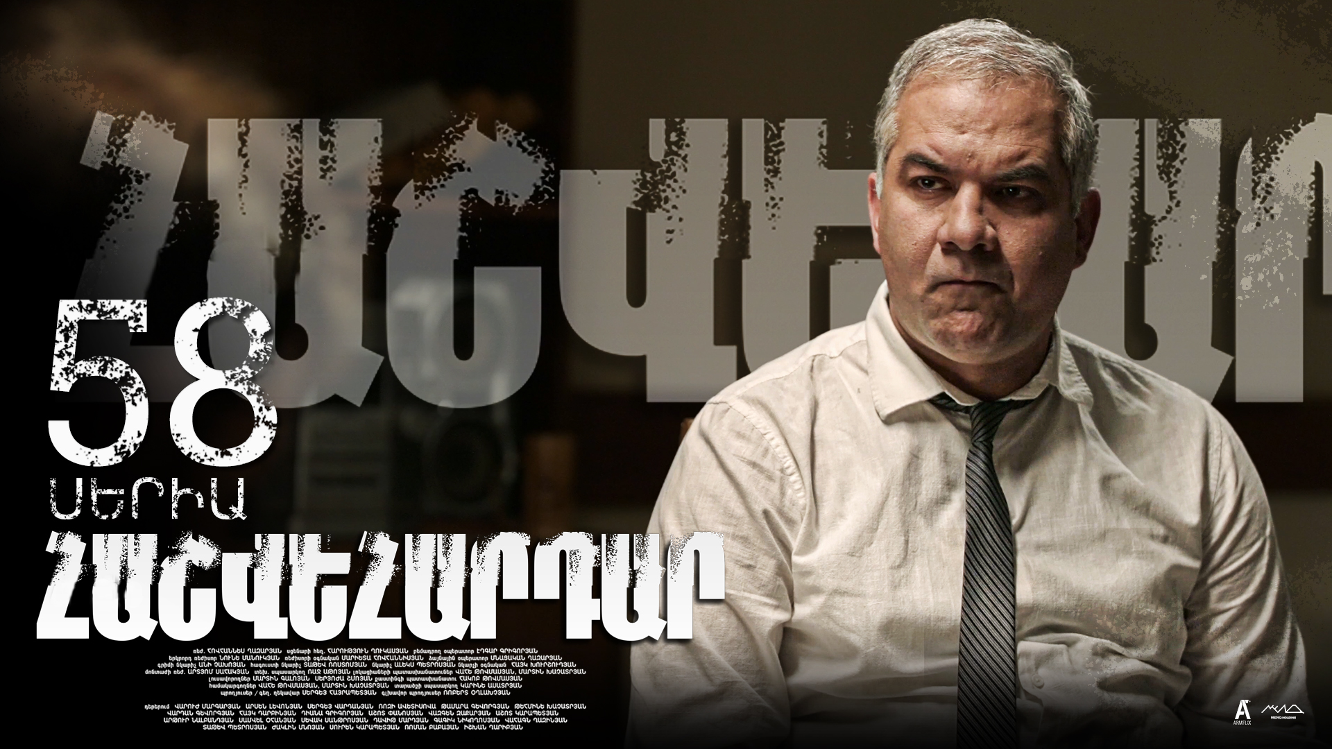 Revenge - Հաշվեհարդար Episode 57