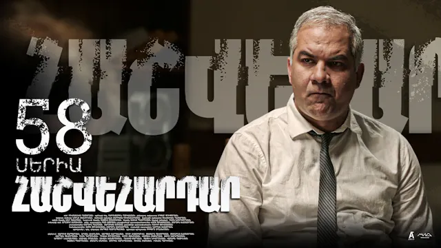 Revenge - Հաշվեհարդար Episode 57