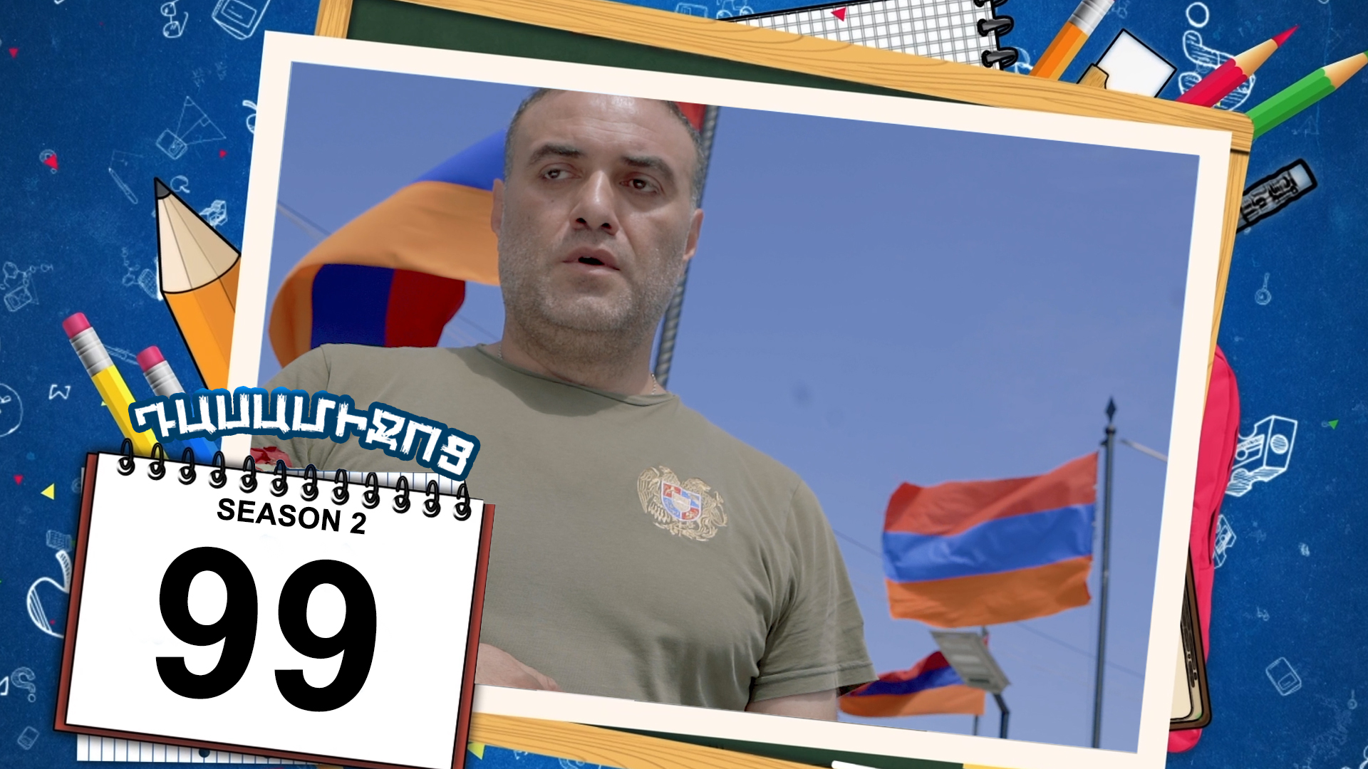 Class Break 2 Episode 99 - Դասամիջոց 2 սերիա 99