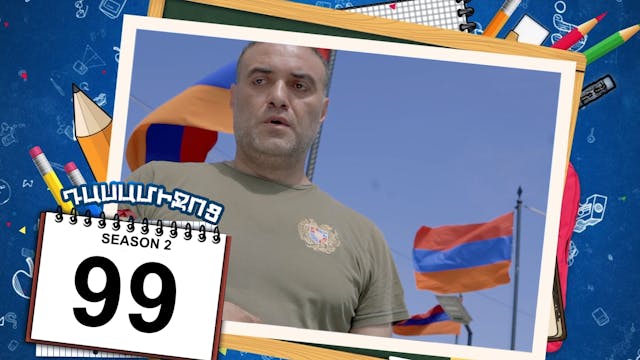 Class Break 2 Episode 99 - Դասամիջոց ...