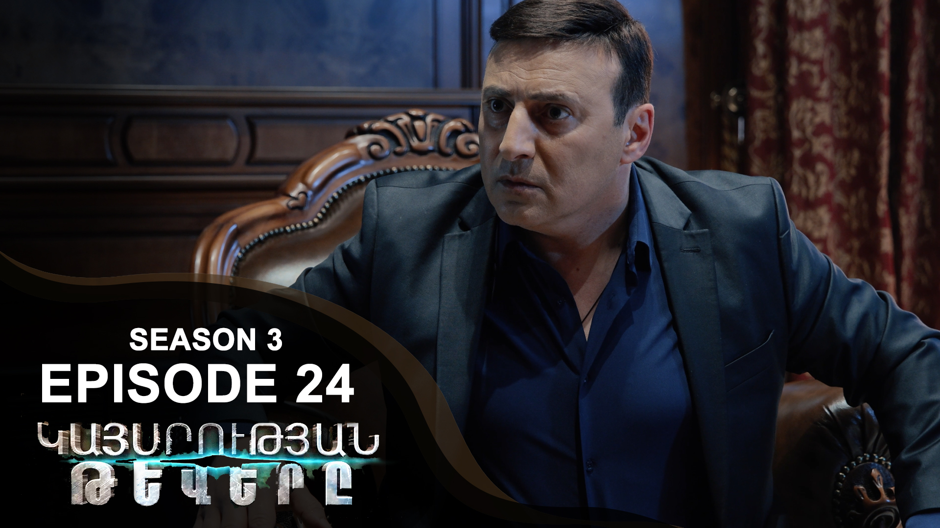 Empire Wings 3 - Episode 24