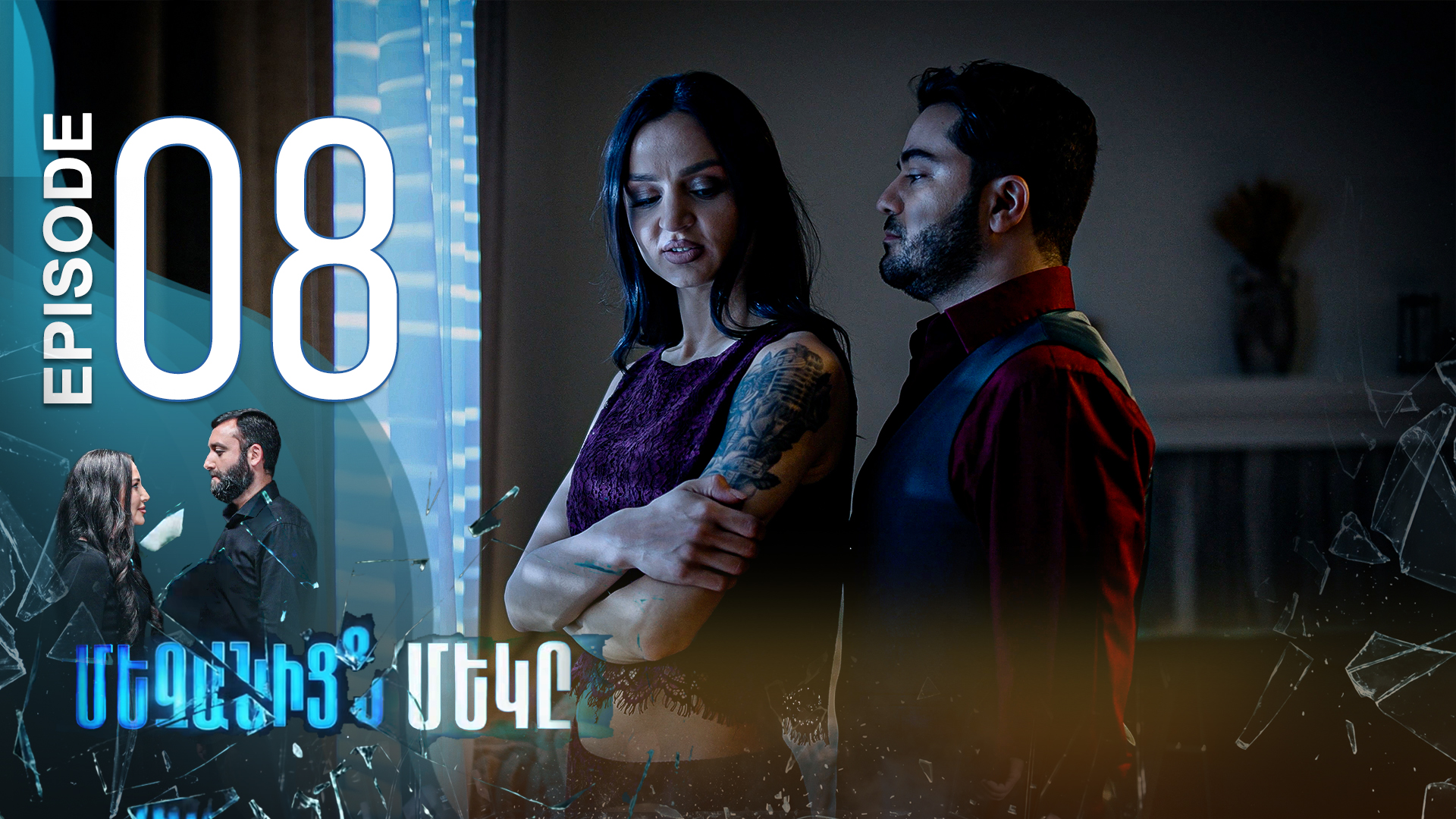 One of Us - Episode 08