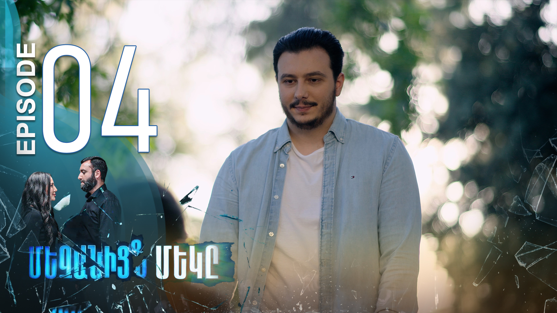One of Us - Episode 04