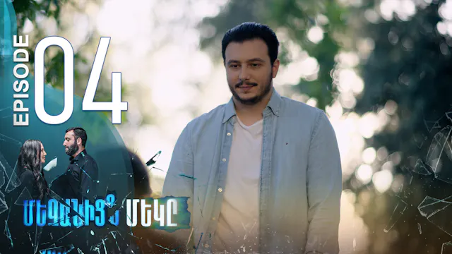 One of Us - Episode 04