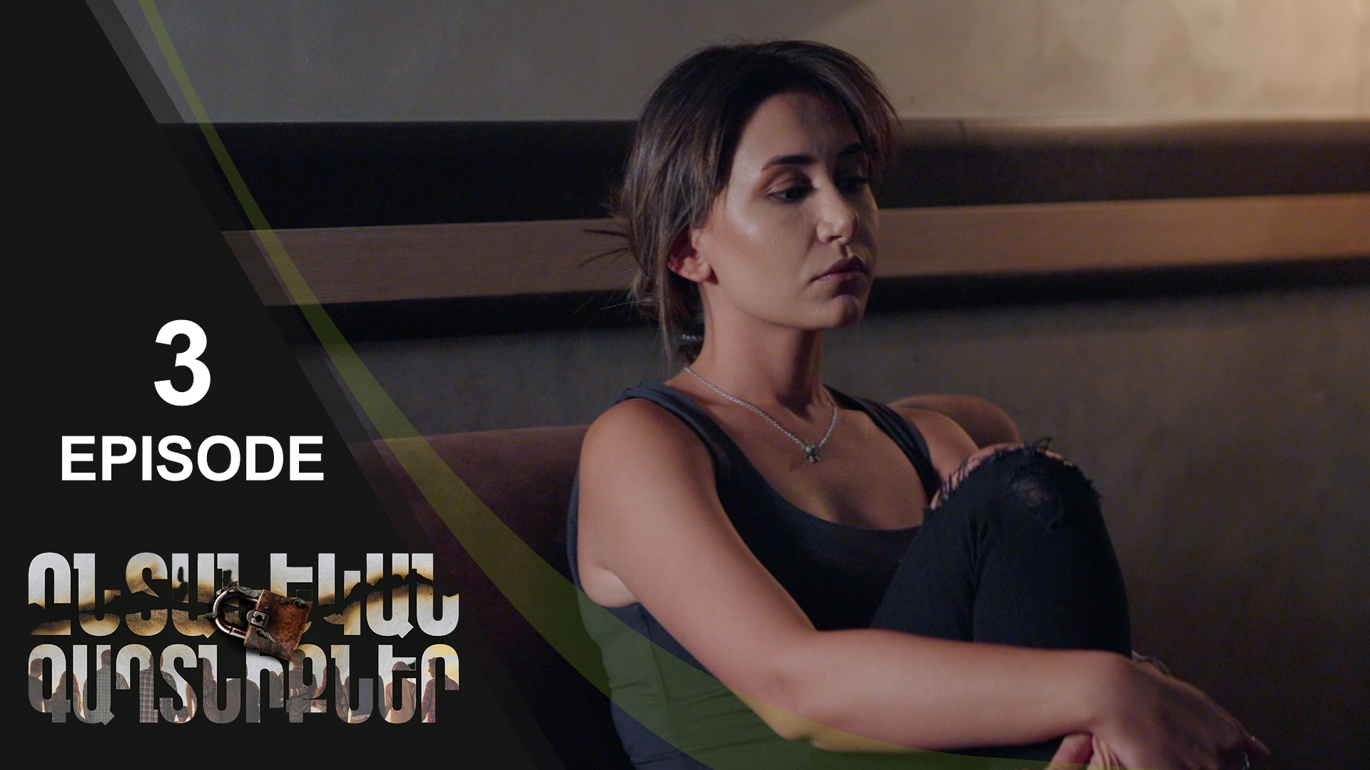 Family Secrets 03 - Ընտանեկան Գաղտնիքներ 03