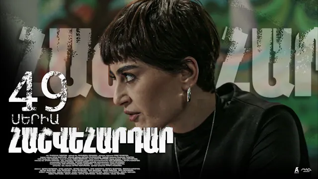 Revenge - Հաշվեհարդար Episode 49