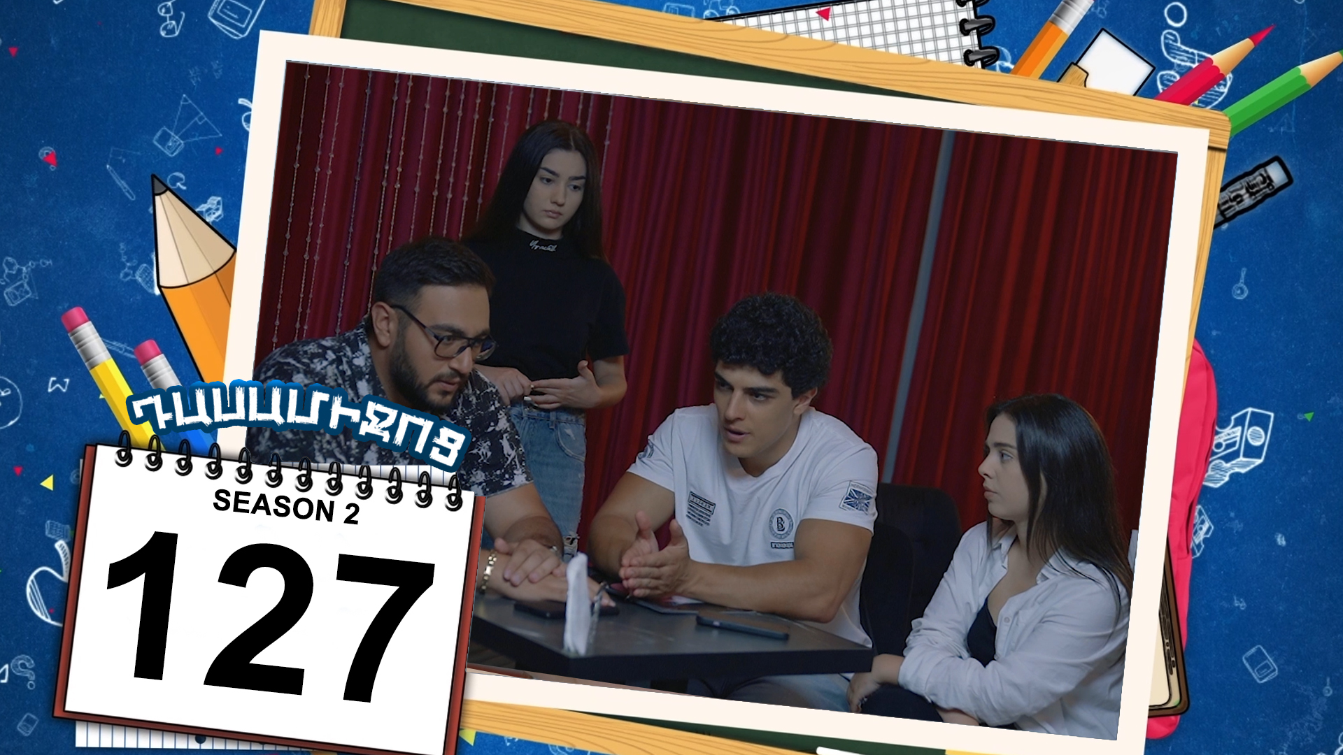Class Break 2 Episode 127 - Դասամիջոց 2 սերիա 127