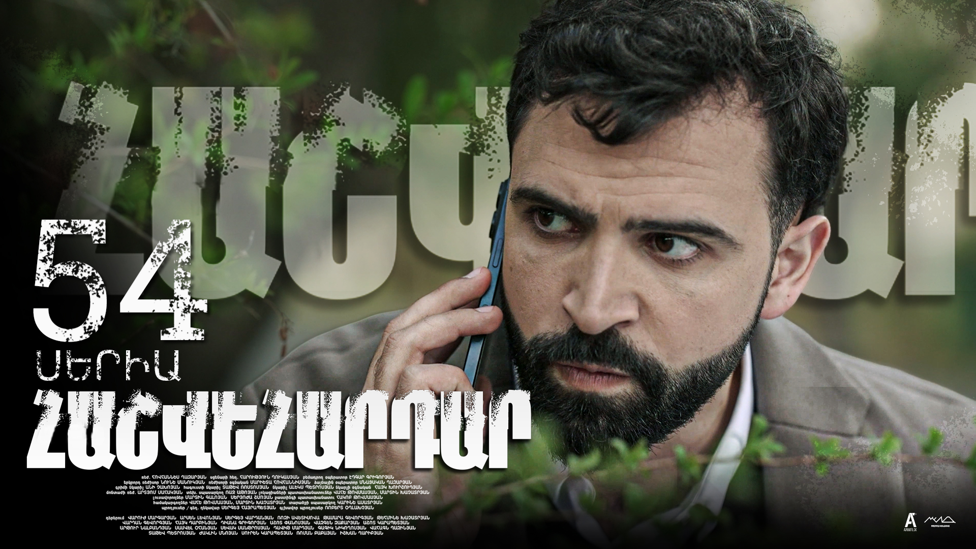 Revenge - Հաշվեհարդար Episode 54