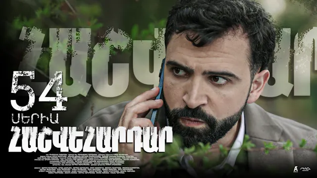 Revenge - Հաշվեհարդար Episode 54
