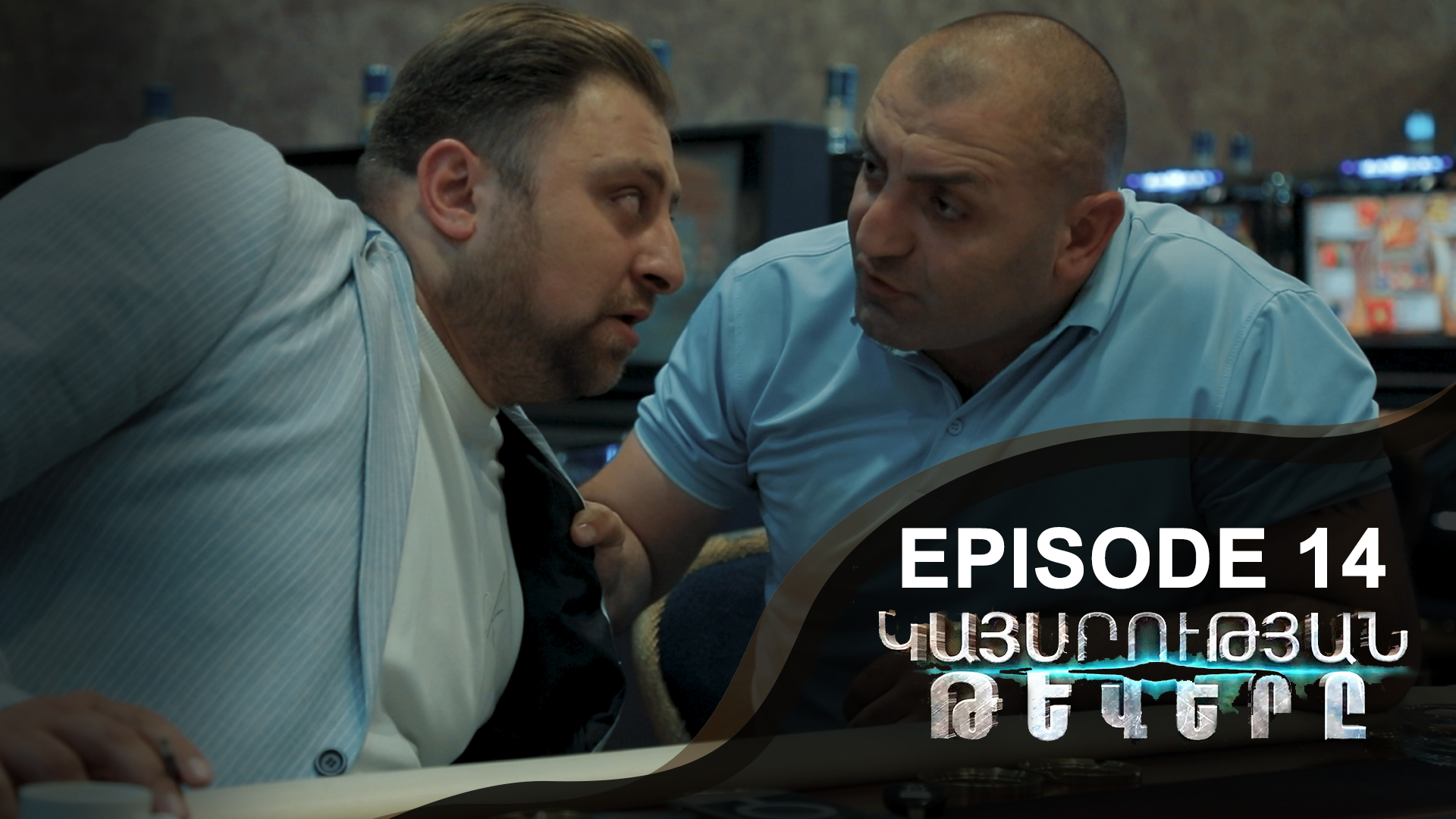 Empire Wings 14 - Կայսրության թևերը 14