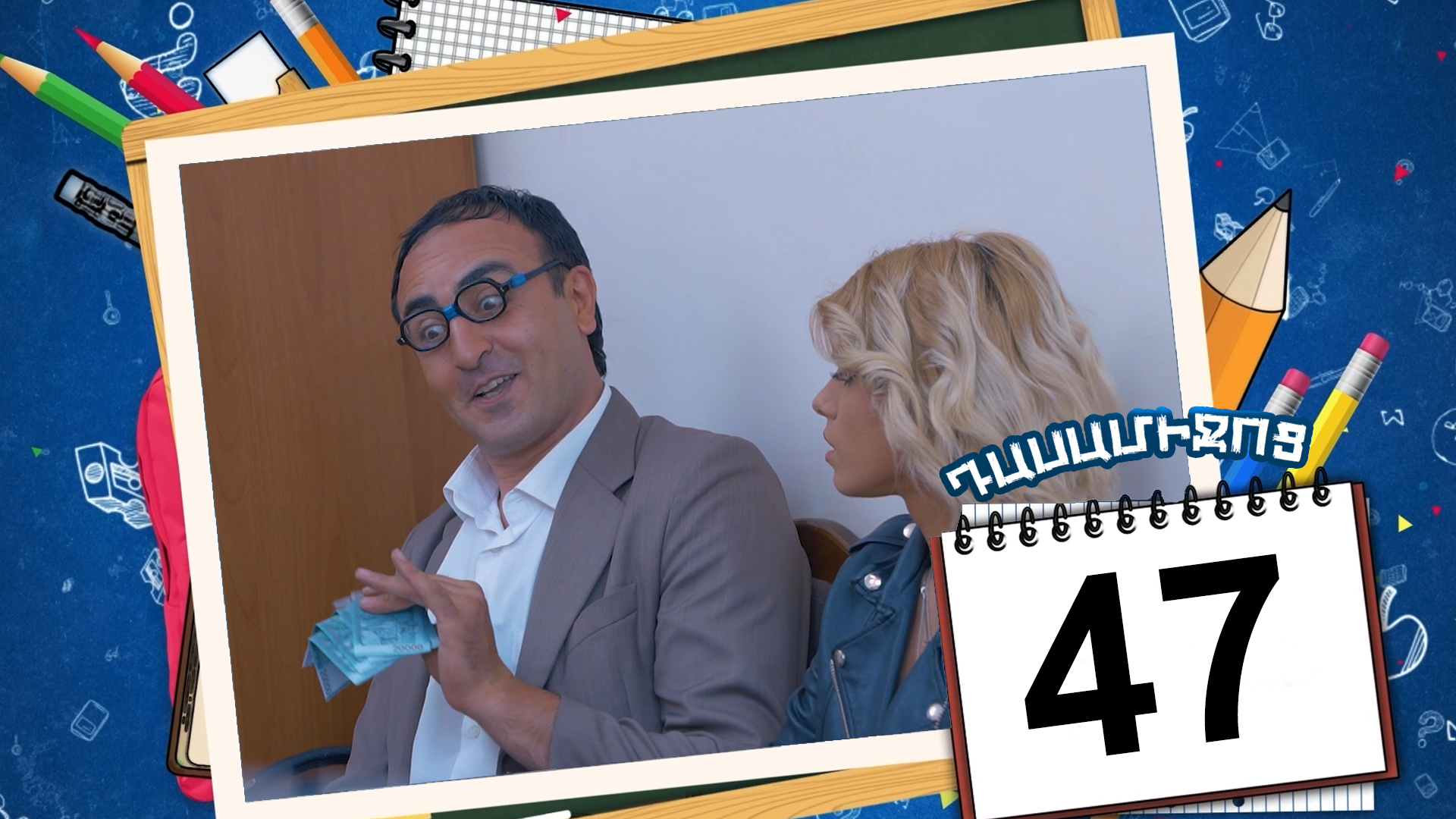 Class Break Episode 47 - Դասամիջոց սերիա 47