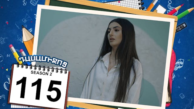 Class Break 2 Episode 115 - Դասամիջոց...