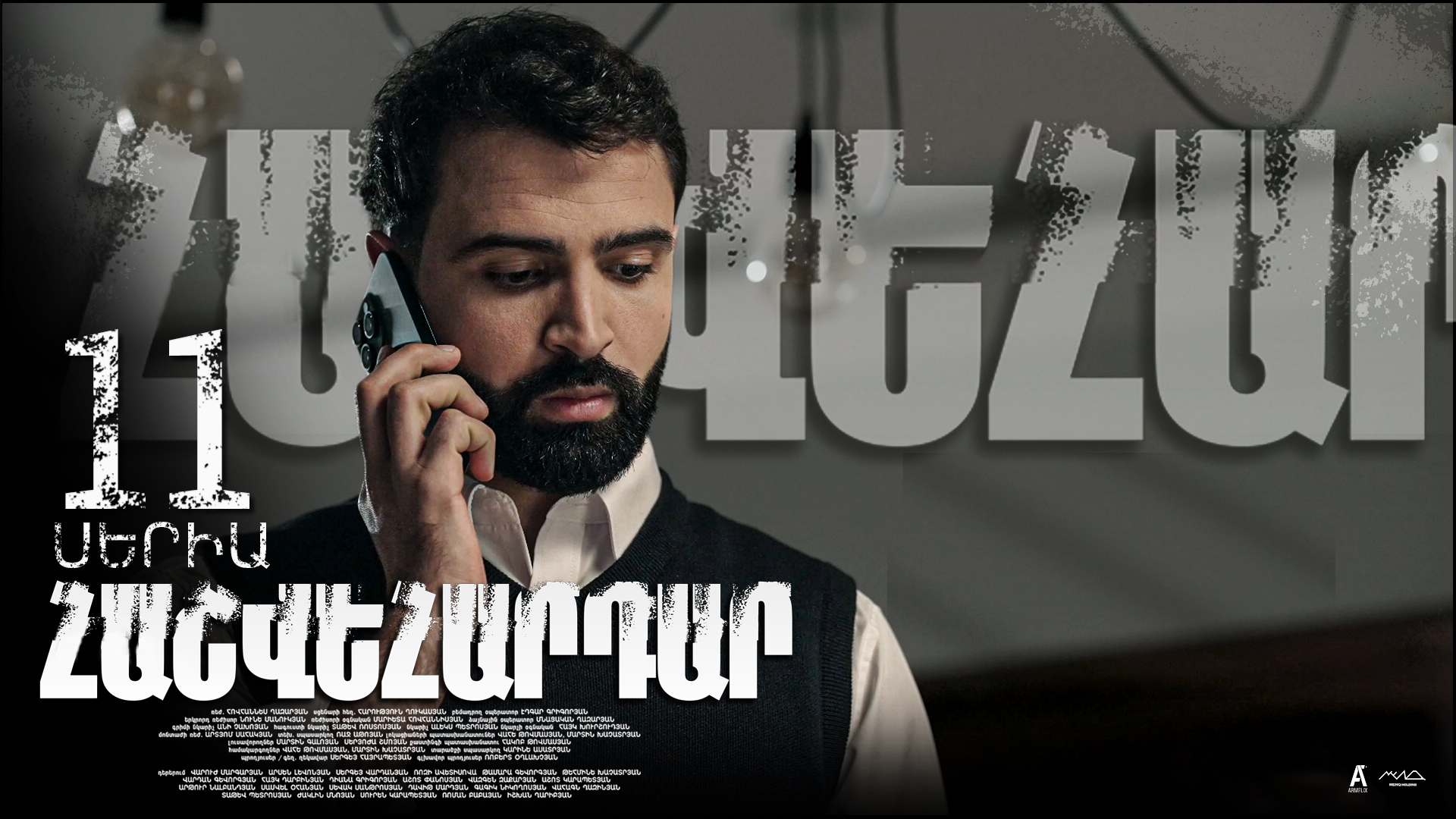 Revenge - Հաշվեհարդար Episode 11