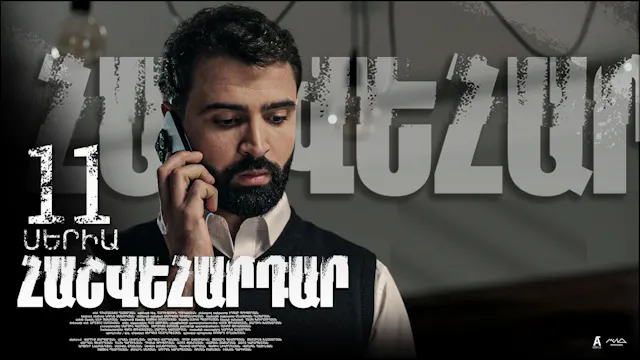 Revenge - Հաշվեհարդար Episode 11