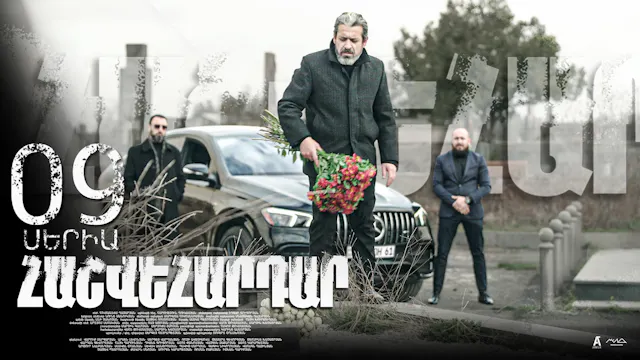 Revenge - Հաշվեհարդար Episode 09
