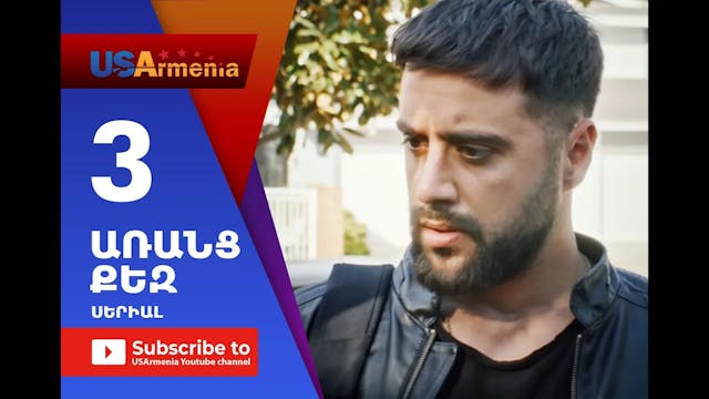 Aranc Qez_ԱՌԱՆՑ  ՔԵԶ- Episode 3