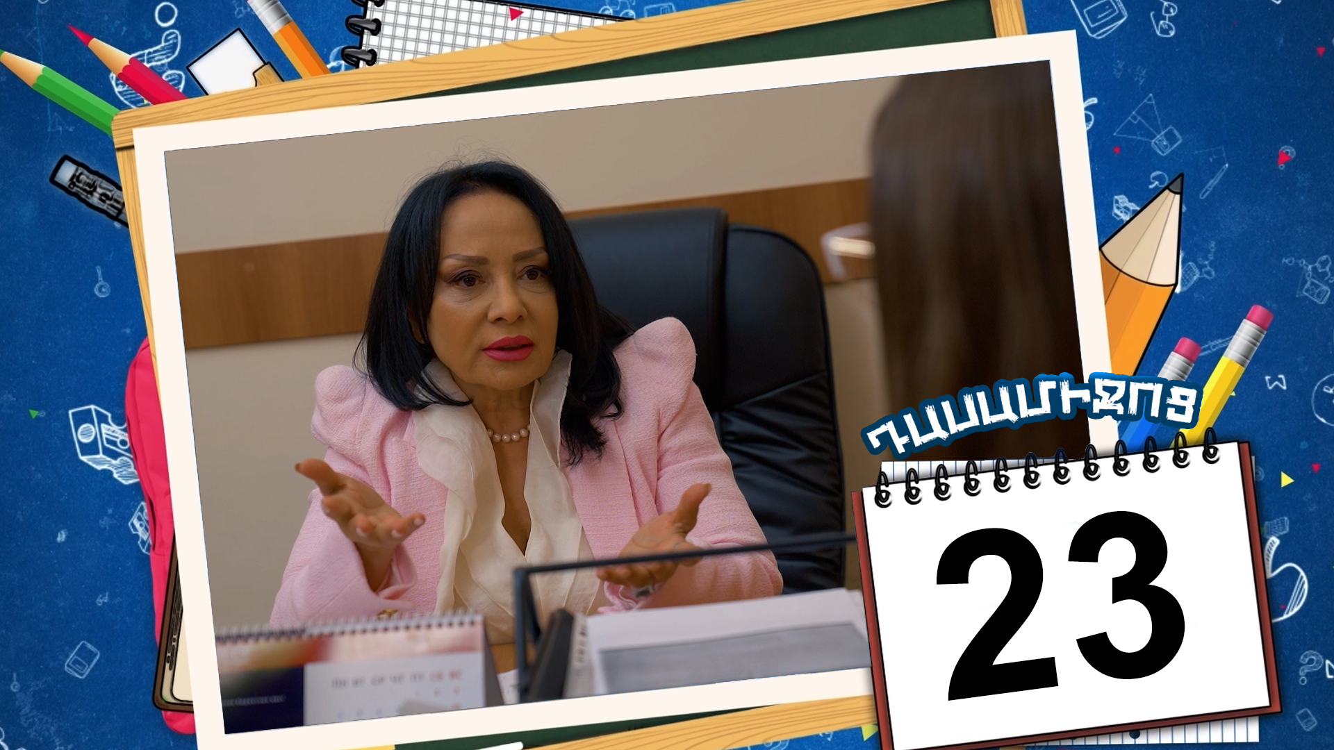 Class Break Episode 23 - Դասամիջոց սերիա 23