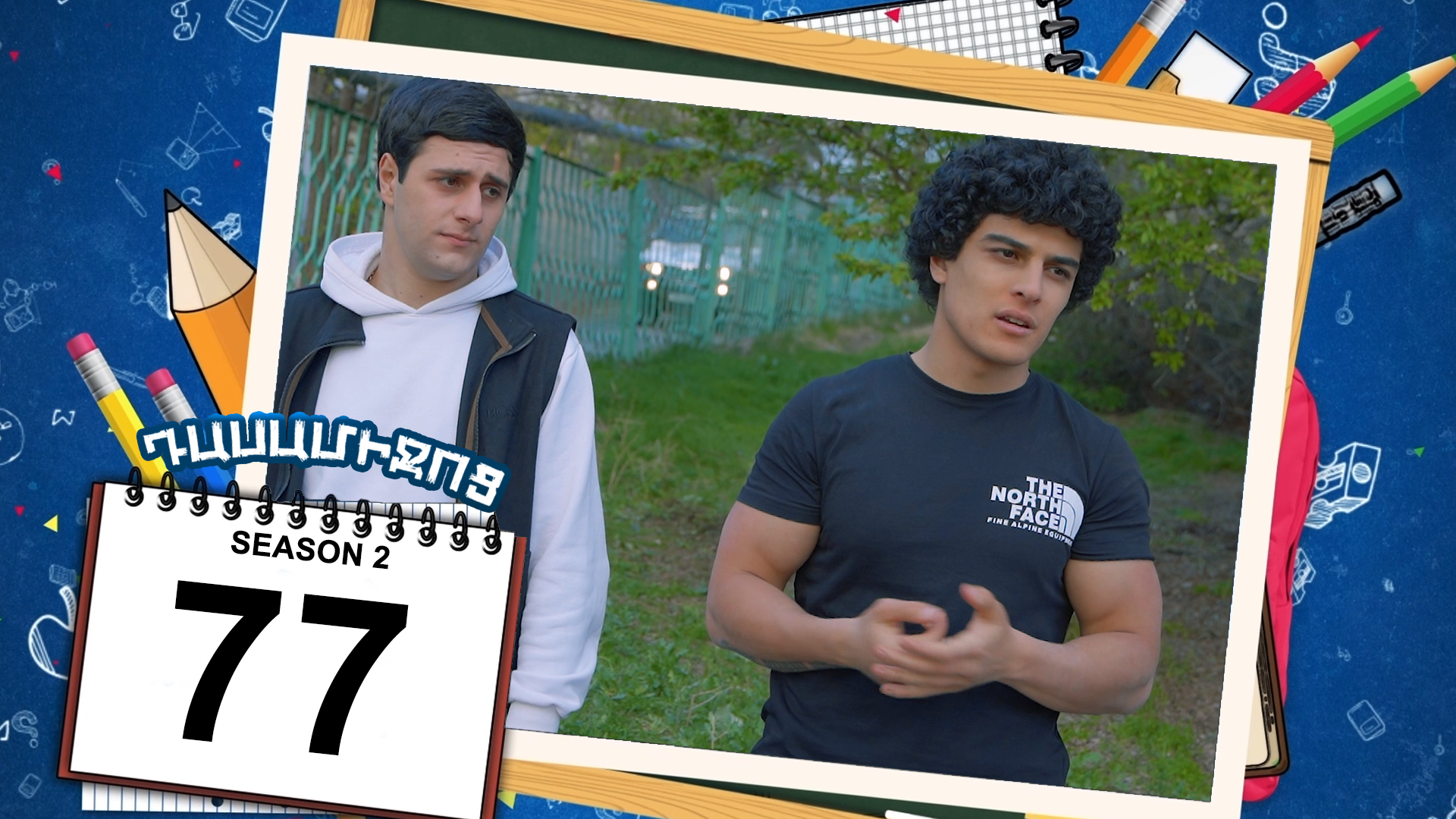 Class Break 2 Episode 77 - Դասամիջոց 2 սերիա 77