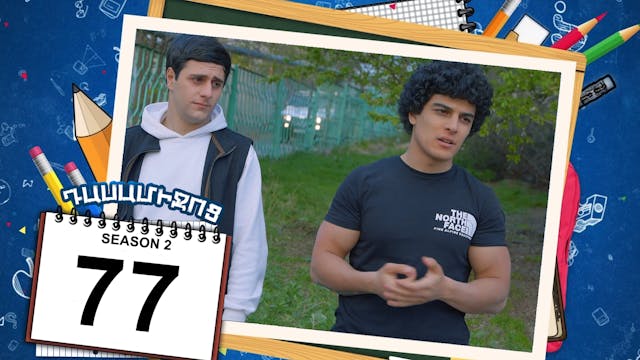 Class Break 2 Episode 77 - Դասամիջոց ...