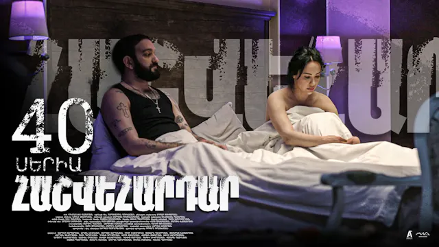 Revenge - Հաշվեհարդար Episode 40