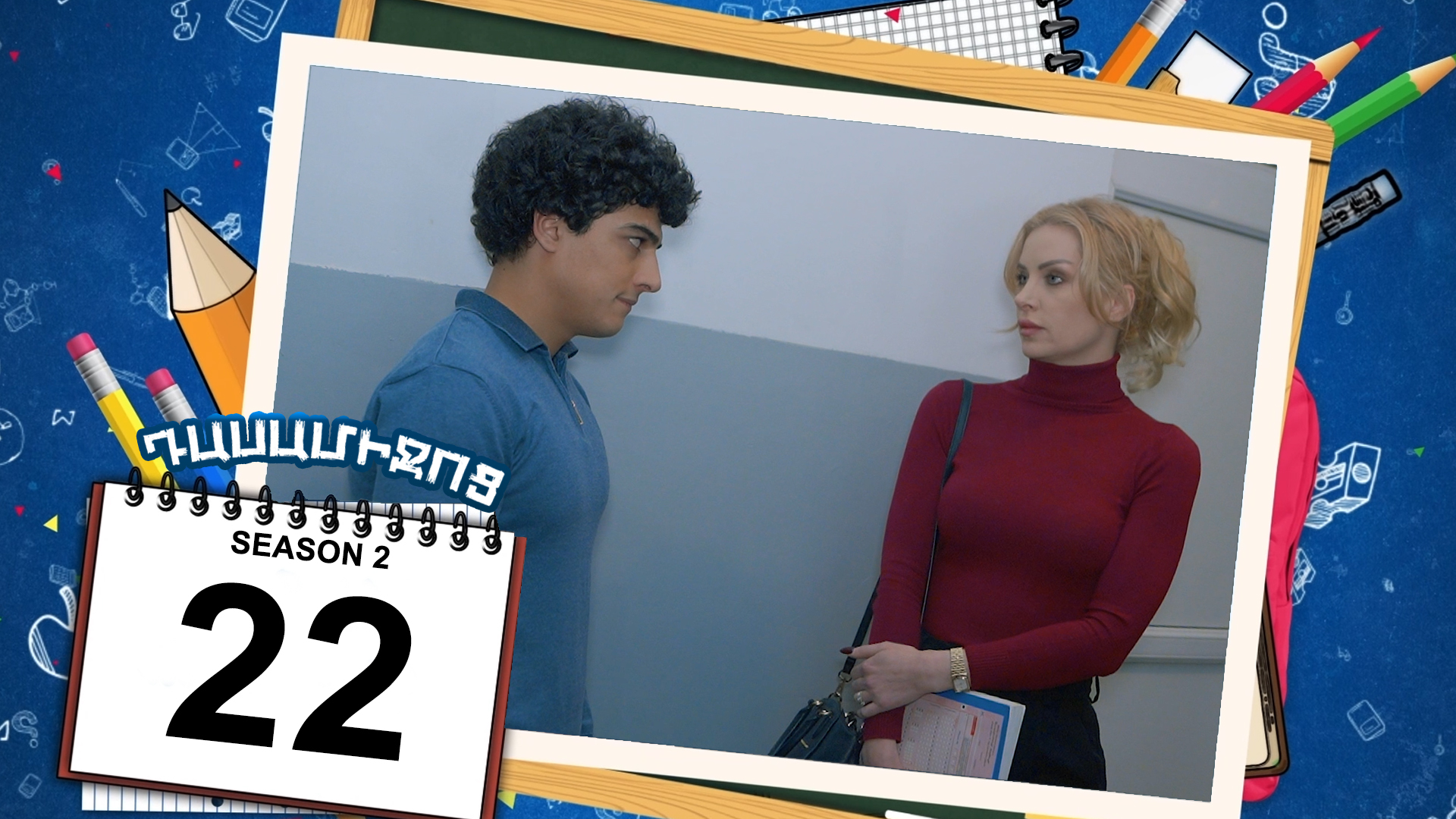 Class Break 2 Episode 22 - Դասամիջոց 2 սերիա 22