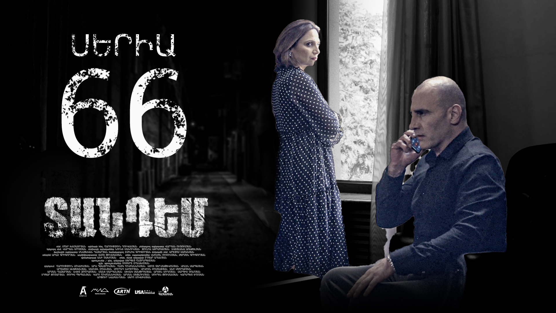 Tandem Episode 66  - Տանդեմ սերիա 66