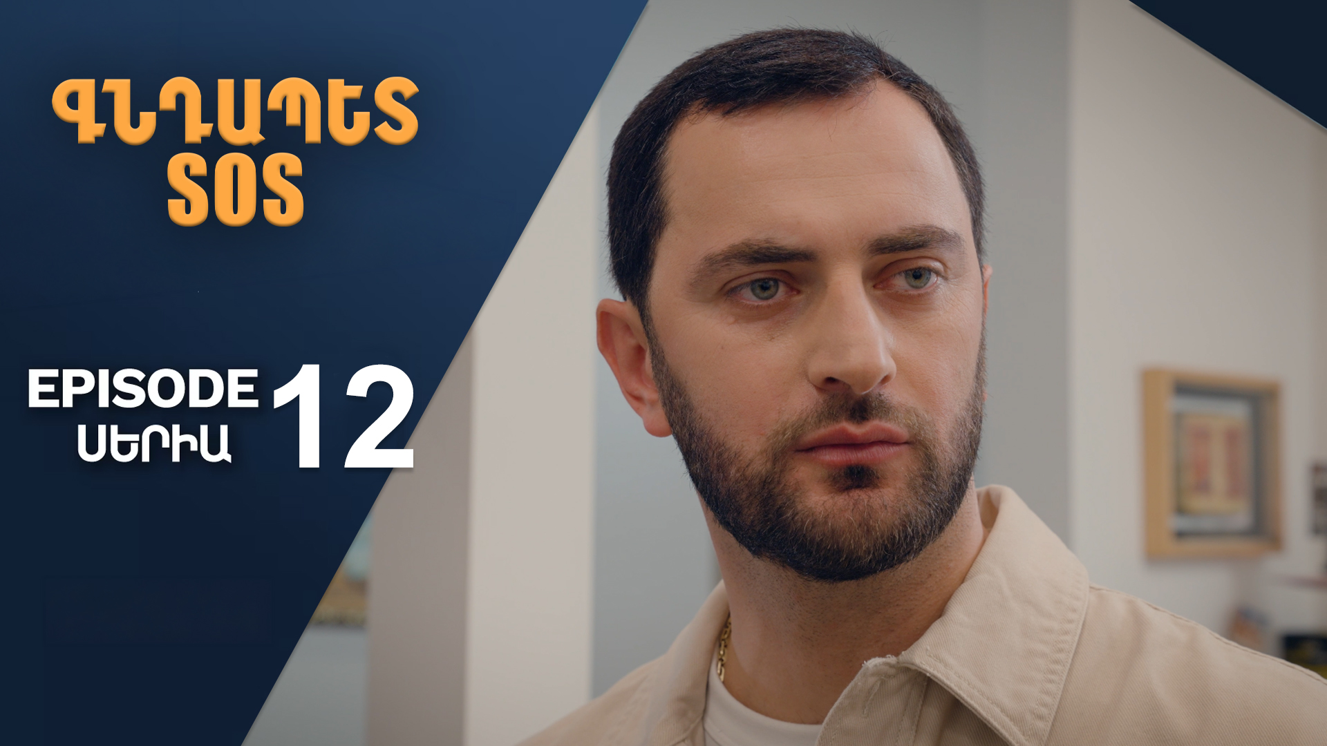 Colonel SOS Episode 12