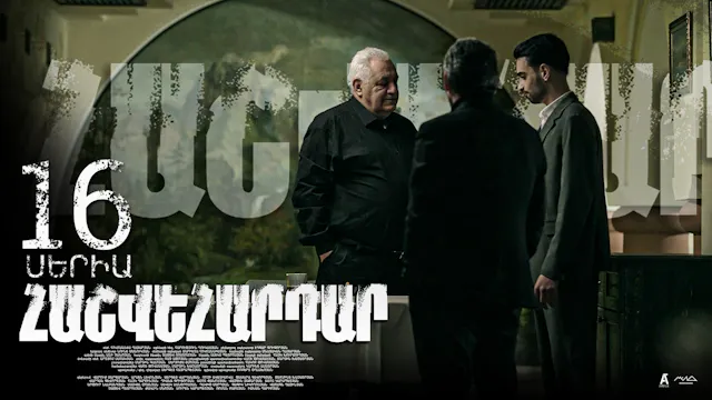 Revenge - Հաշվեհարդար Episode 16